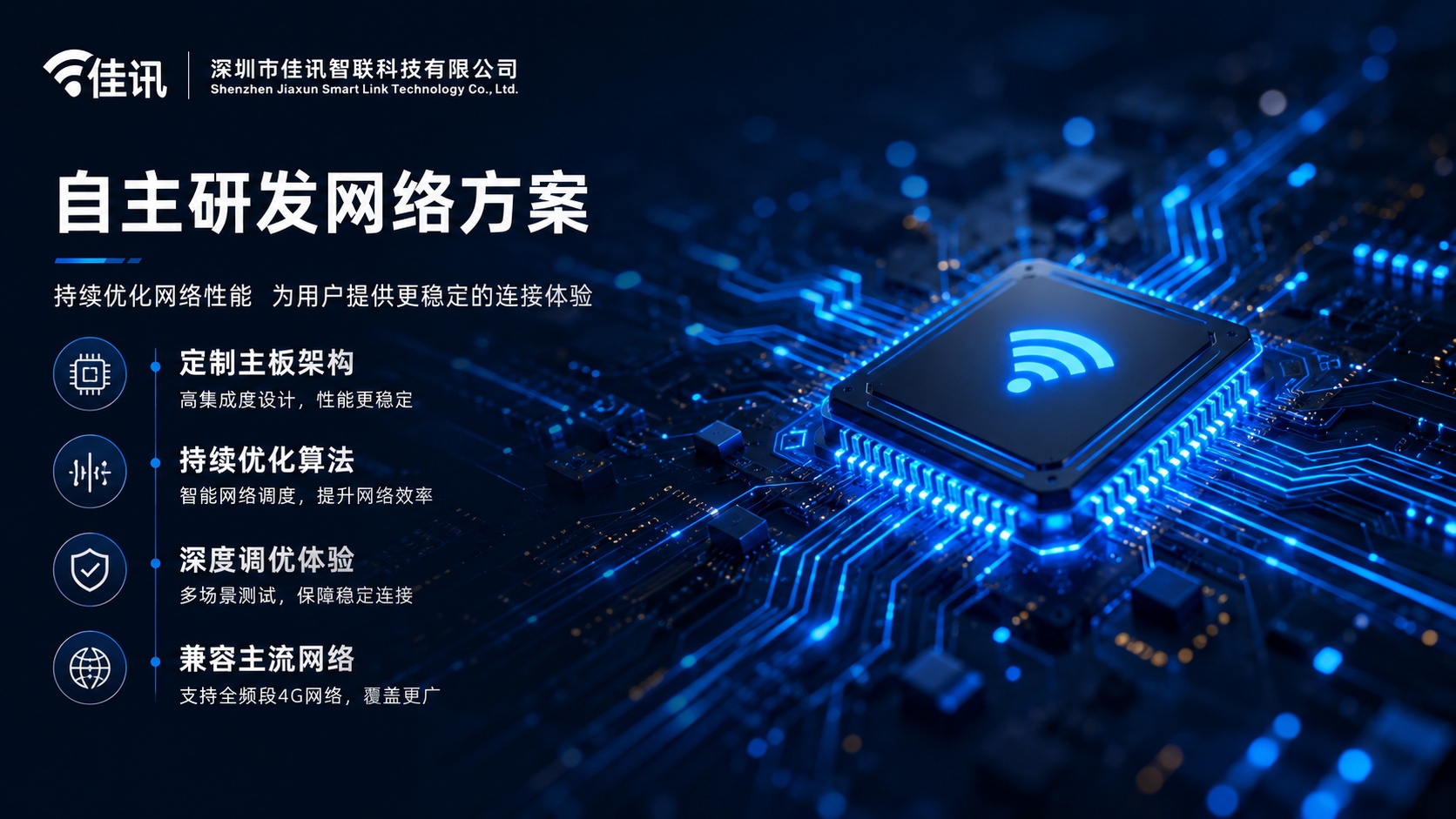 佳讯智联 — 自有产线严格品控